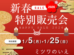 新春特別販売会2026のメイン画像
