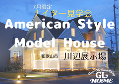 【7月平日限定】ナイター見学会開催中-アメリカンスタイルの家-のメイン画像