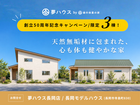 【長岡市】創立50周年記念キャンペーン/限定PLAN販売！のメイン画像
