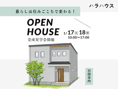 大分県日田市｜暮らしは住みごごちで変わる！新築完成見学会のメイン画像
