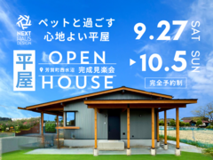 累計100組の家族が選んだ平屋！芳賀町見楽会｜COVACOのメイン画像
