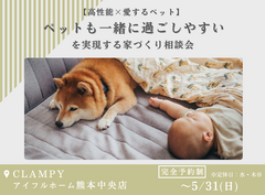 【高性能×愛するペット】ペットも一緒に過ごしやすいを実現する家づくり相談会のメイン画像
