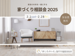 家づくり相談会  2025のメイン画像