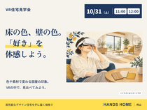 VR住宅見学会【ハンズホーム】のメイン画像