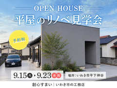 平屋のリノベ見学会のメイン画像
