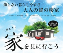【横手市十文字町】大人の終の棲家 完成見学会のメイン画像