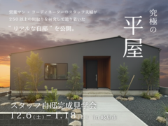 共働き子育て夫婦を救う！【究極】家事ラク＆育児ラクの平屋完成見学会のメイン画像