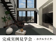 【広島県】大きな吹抜×ホテルライク　完成見学会のメイン画像