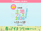 札幌北円山展示場　土地フェス®2026のメイン画像