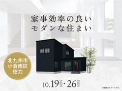 TNC小倉展示場　家事効率の良いモダンな住まい オーナー様邸見学会のメイン画像