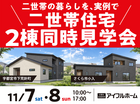 【宇都宮西店】二世帯住宅2棟同時完成現場見学会のメイン画像