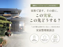 家族で話す、その前に。  この実家、この先どうする？のメイン画像