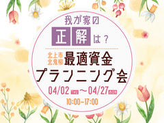 【北上中央店】我が家の「正解」は？最適資金プランニングのメイン画像