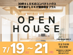 予約制完成見学会｜30坪4LDK　吹き抜けで開放的に暮らす家のメイン画像