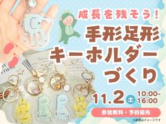 東大阪展示場　手形足形キーホルダー ワークショップのメイン画像