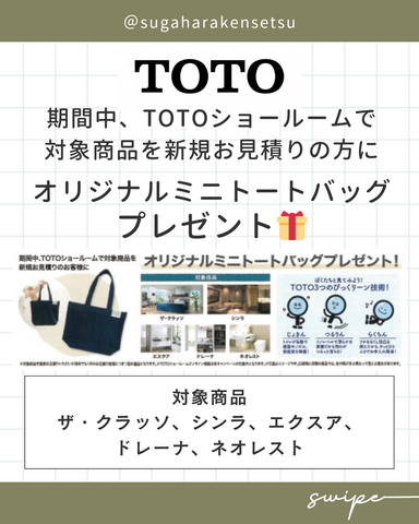TOTO新商品ショールーム フェア開催中！予約受付中！！のメイン画像