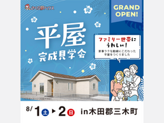理想の暮らしが見つかる平屋 NEW OPENのメイン画像