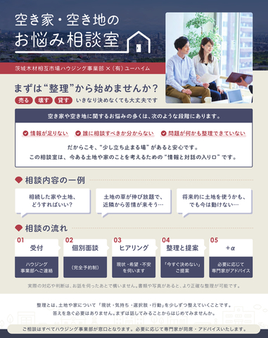 【イレブンハウス】空き家・空き地のお悩み相談室のメイン画像