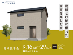アイパーク金沢（複合型住宅展示場）　《野々市市中林》動線と収納に優れた 家事を楽しむ家　完成見学会のメイン画像