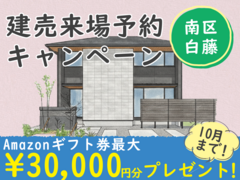 南区白藤【デザイナーズ分譲住宅・限定1棟】来場キャンペーン・ギフト券最大3万円分進呈！のメイン画像