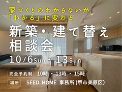 10/6～《堺市・富田林市》新築・建替え相談会を開催のメイン画像