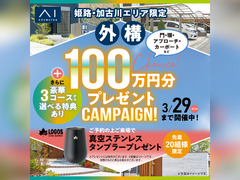 アイパーク高砂（複合型住宅展示場）　外構100万円分＋選べる豪華特典キャンペーンのメイン画像