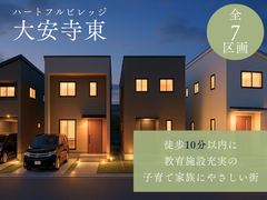 【ハートフルビレッジ大安寺東】土地価格1,320万円～のメイン画像
