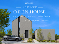 北欧デザイン住宅"trip"新築住宅完成見学会 in兵庫県伊丹のメイン画像