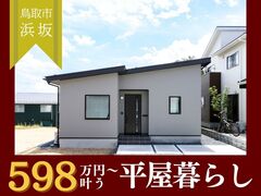 【平屋工務店鳥取店】浜坂｜GRAND OPENのメイン画像