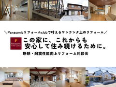 この家に、  これからも 安心して住み続けるために-断熱・耐震 性能向上リフォーム相談会-のメイン画像