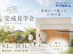 【本庄市】完成見学会 ─家族4人で暮らす、31坪の家。─のメイン画像