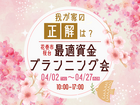 【花巻店】我が家の「正解」は？最適資金プランニングのメイン画像