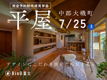 大磯町【今週土曜日限定】デザインにこだわり抜いた平屋完成見学会のメイン画像