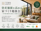 資産価値を高める家づくり勉強会 〜10年後も選ばれる住まいとは〜のメイン画像