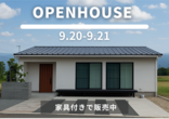 モデルハウス完成見学会　～有田分譲地～のメイン画像