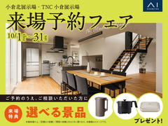 来場予約フェアのメイン画像