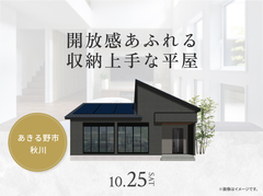 八王子展示場　開放感あふれる収納上手な平屋 オーナー様邸見学会のメイン画像