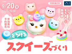 宇都宮展示場　とろ～りもちもち♡とろけるスクイーズを作ろう！のメイン画像