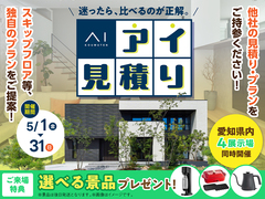 岡崎西第二展示場　アイ工務店のアイ見積りキャンペーンのメイン画像
