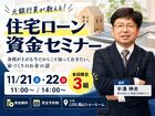 元銀行員が教える！知らないと損する住宅ローンの新常識のメイン画像