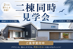 ⭐迷ったらこちら⭐平屋・二階建てを見比べできる 二棟同時見学会のメイン画像
