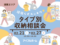 頑張らずスッキリ！タイプ別・収納相談会  のメイン画像