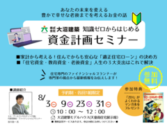 知識ゼロからはじめる資金計画セミナーのメイン画像