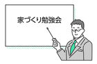 【常時開催！】家づくり勉強会のメイン画像