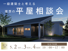 一級建築士と考える理想の平屋相談会のメイン画像