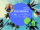 資金計画相談会のメイン画像