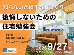 9月27日(日) ＼知らないと損する家づくり／後悔しないための住宅勉強会のメイン画像