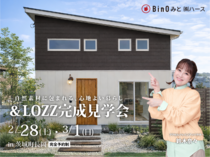 ＆LOZZ完成見学会のメイン画像