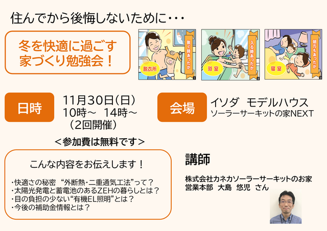 勉強会【神奈川県鎌倉市】冬を快適に過ごす家づくりのメイン画像