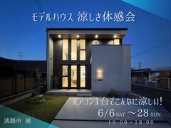 エアコン１台で家中涼しいって、本当？！　モデルハウス見学＆体感会のメイン画像